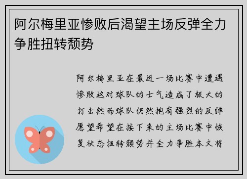 阿尔梅里亚惨败后渴望主场反弹全力争胜扭转颓势