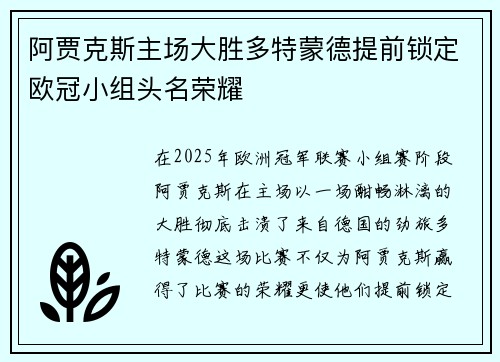 阿贾克斯主场大胜多特蒙德提前锁定欧冠小组头名荣耀