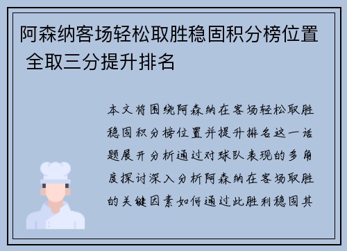 阿森纳客场轻松取胜稳固积分榜位置 全取三分提升排名