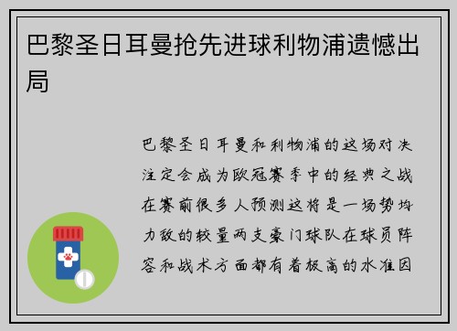 巴黎圣日耳曼抢先进球利物浦遗憾出局