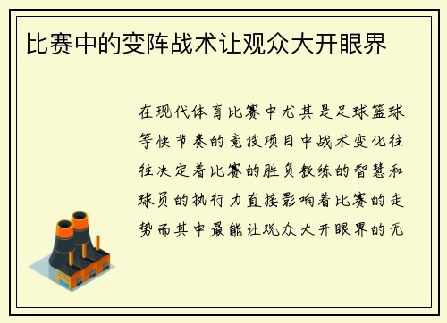 比赛中的变阵战术让观众大开眼界