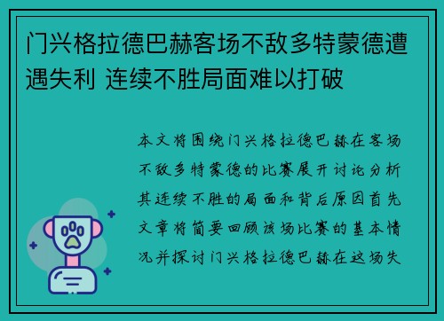 门兴格拉德巴赫客场不敌多特蒙德遭遇失利 连续不胜局面难以打破