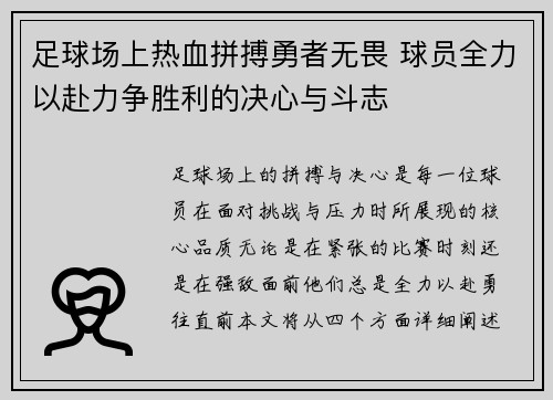 足球场上热血拼搏勇者无畏 球员全力以赴力争胜利的决心与斗志