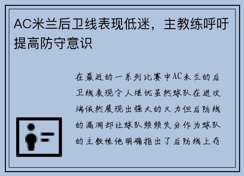 AC米兰后卫线表现低迷，主教练呼吁提高防守意识