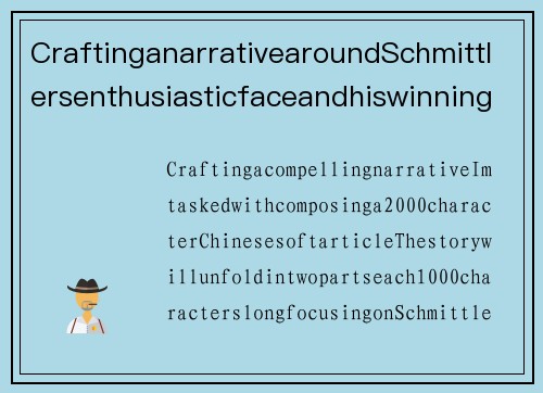 CraftinganarrativearoundSchmittlersenthusiasticfaceandhiswinningdebut,paintingavividpictureofamentorandhisplayersjourneytovictory.施密特勒兴奋表情，执教后首战成功率颇高