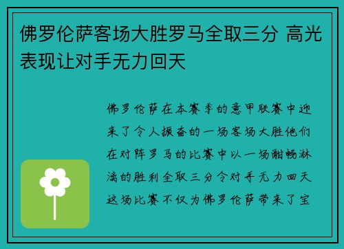 佛罗伦萨客场大胜罗马全取三分 高光表现让对手无力回天