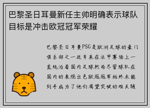 巴黎圣日耳曼新任主帅明确表示球队目标是冲击欧冠冠军荣耀