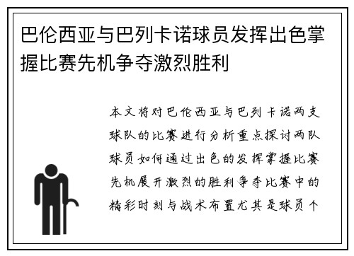 巴伦西亚与巴列卡诺球员发挥出色掌握比赛先机争夺激烈胜利