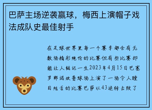 巴萨主场逆袭赢球，梅西上演帽子戏法成队史最佳射手