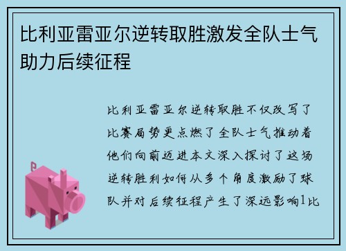 比利亚雷亚尔逆转取胜激发全队士气助力后续征程