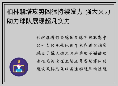 柏林赫塔攻势凶猛持续发力 强大火力助力球队展现超凡实力