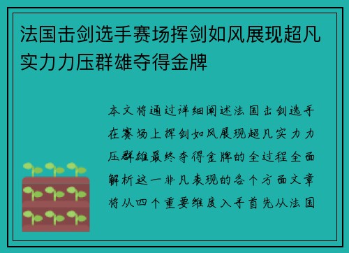 法国击剑选手赛场挥剑如风展现超凡实力力压群雄夺得金牌