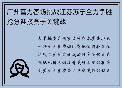 广州富力客场挑战江苏苏宁全力争胜抢分迎接赛季关键战