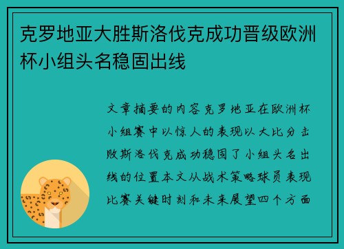 克罗地亚大胜斯洛伐克成功晋级欧洲杯小组头名稳固出线