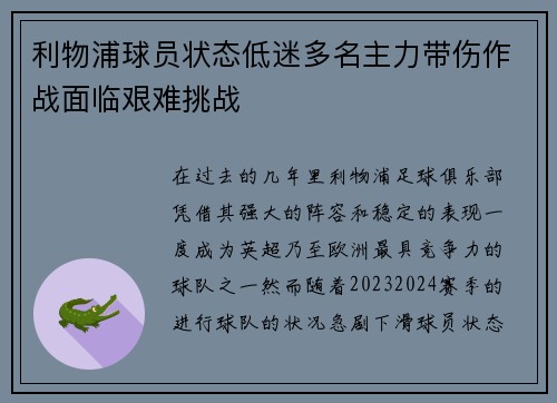 利物浦球员状态低迷多名主力带伤作战面临艰难挑战