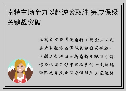 南特主场全力以赴逆袭取胜 完成保级关键战突破