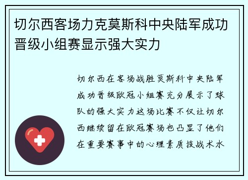 切尔西客场力克莫斯科中央陆军成功晋级小组赛显示强大实力