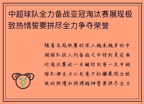 中超球队全力备战亚冠淘汰赛展现极致热情誓要拼尽全力争夺荣誉