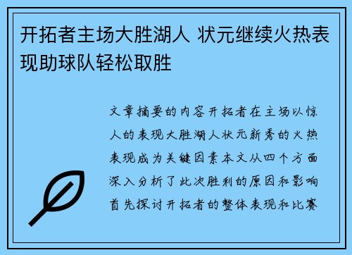 开拓者主场大胜湖人 状元继续火热表现助球队轻松取胜