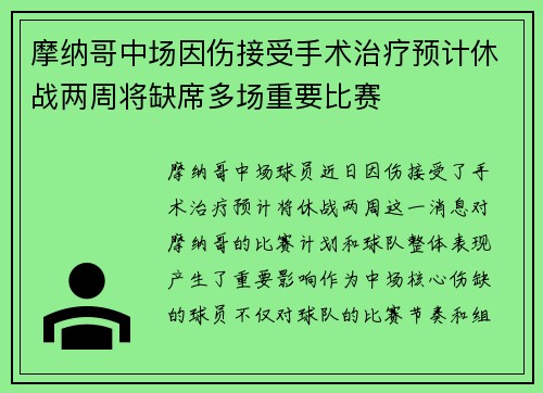 摩纳哥中场因伤接受手术治疗预计休战两周将缺席多场重要比赛