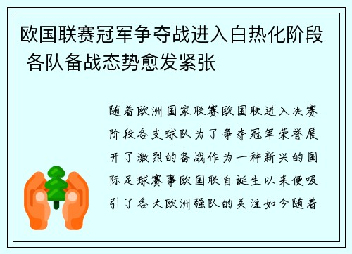 欧国联赛冠军争夺战进入白热化阶段 各队备战态势愈发紧张