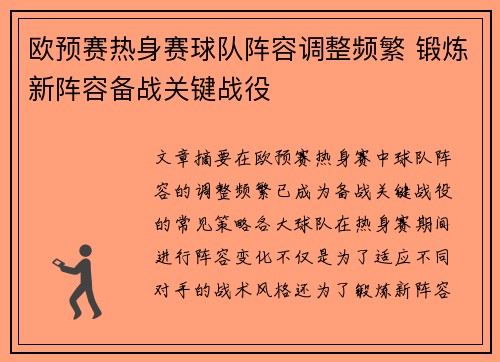 欧预赛热身赛球队阵容调整频繁 锻炼新阵容备战关键战役