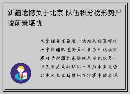 新疆遗憾负于北京 队伍积分榜形势严峻前景堪忧