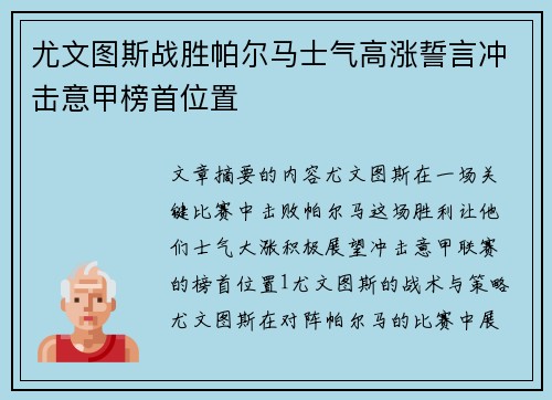 尤文图斯战胜帕尔马士气高涨誓言冲击意甲榜首位置