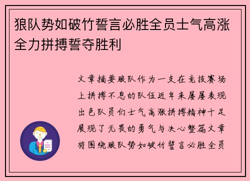 狼队势如破竹誓言必胜全员士气高涨全力拼搏誓夺胜利