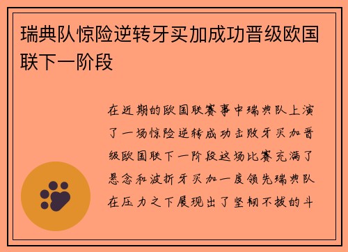 瑞典队惊险逆转牙买加成功晋级欧国联下一阶段