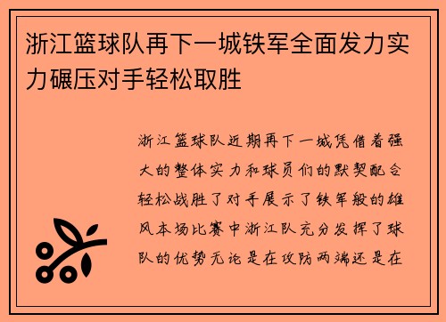 浙江篮球队再下一城铁军全面发力实力碾压对手轻松取胜