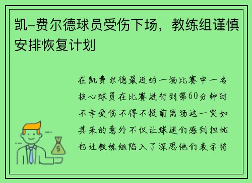 凯-费尔德球员受伤下场，教练组谨慎安排恢复计划