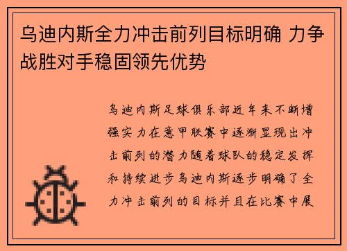 乌迪内斯全力冲击前列目标明确 力争战胜对手稳固领先优势