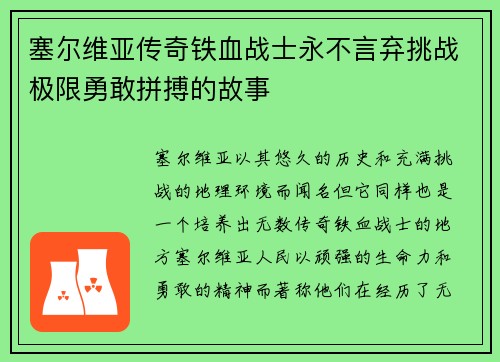 塞尔维亚传奇铁血战士永不言弃挑战极限勇敢拼搏的故事