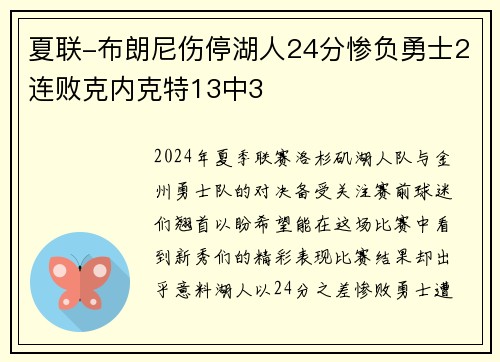 夏联-布朗尼伤停湖人24分惨负勇士2连败克内克特13中3