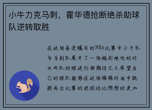 小牛力克马刺，霍华德抢断绝杀助球队逆转取胜