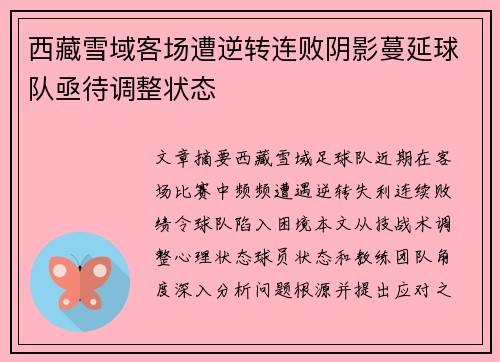 西藏雪域客场遭逆转连败阴影蔓延球队亟待调整状态