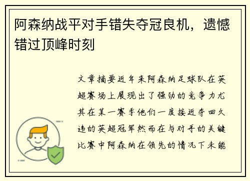 阿森纳战平对手错失夺冠良机，遗憾错过顶峰时刻