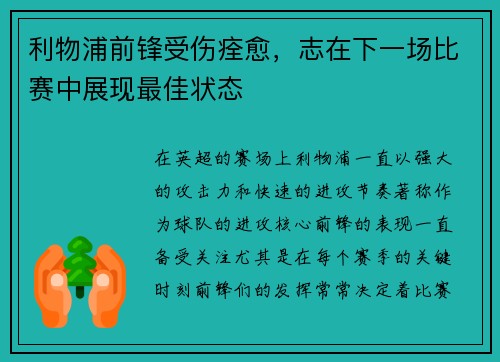 利物浦前锋受伤痊愈，志在下一场比赛中展现最佳状态