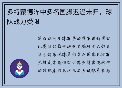 多特蒙德阵中多名国脚迟迟未归，球队战力受限