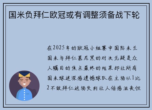 国米负拜仁欧冠或有调整须备战下轮