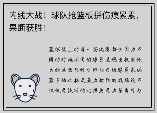 内线大战！球队抢篮板拼伤痕累累，果断获胜！