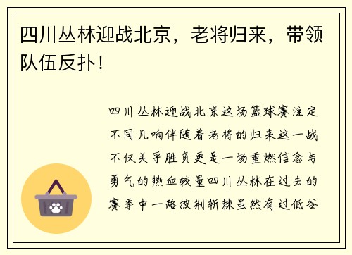 四川丛林迎战北京，老将归来，带领队伍反扑！