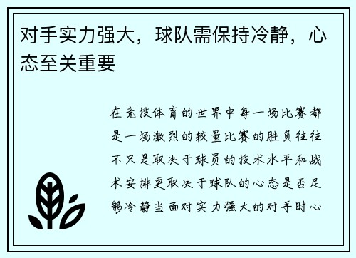 对手实力强大，球队需保持冷静，心态至关重要