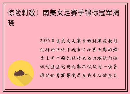 惊险刺激！南美女足赛季锦标冠军揭晓