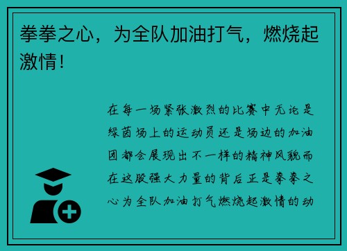 拳拳之心，为全队加油打气，燃烧起激情！