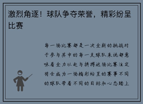 激烈角逐！球队争夺荣誉，精彩纷呈比赛