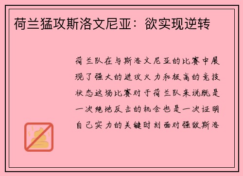 荷兰猛攻斯洛文尼亚：欲实现逆转