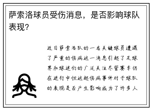 萨索洛球员受伤消息，是否影响球队表现？