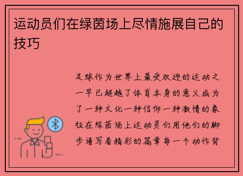 运动员们在绿茵场上尽情施展自己的技巧